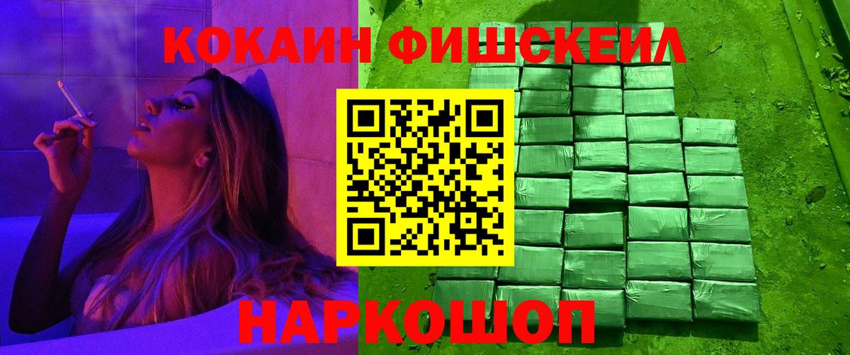 COCAIN FishScale  Кокаин  Вход с VPN  Назрань  хочу наркоту  Кокаин 99% 